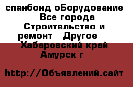 спанбонд оБорудование - Все города Строительство и ремонт » Другое   . Хабаровский край,Амурск г.